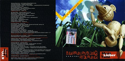 Несчастный случай - Mein Lieber Tanz 1995