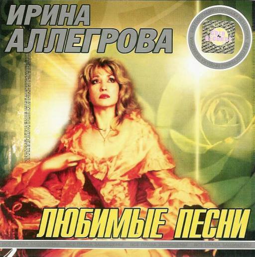 Песня Аллегровой Фотография 9 На 12