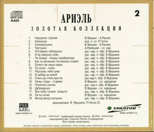 Песня волшебная ариэль. Ариэль Золотая коллекция 4 CD 2001. Текст песни Ариэль. Текст песни Русалочка. Ариэль баба Яга текст.