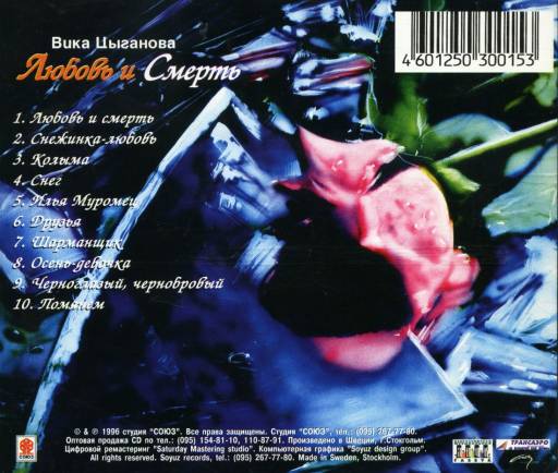 Вика цыганова в 90. Красная калина на дисках. Вика цыганова 1990. Вика цыганова обложка. Любовь и смерть вика цыганова текст.