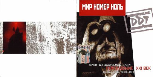 Ддт мир номер ноль обложка альбома. Ддт 1999 мир номер ноль. Ддт 1999 мир номер ноль. Ddt 1999 - мир номер ноль. Ддт мир номер ноль обложка.