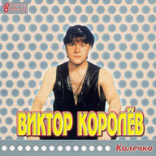 Фото Обложек Альбомов Виктора Королeва