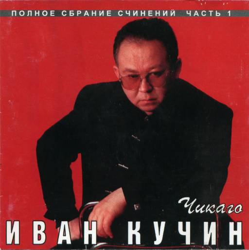 Чикаго песня кучин. Чикаго песня кучин. Кучин юра. Чикаго песня кучин. Кучин.