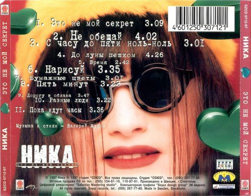 Секрет это. Ника это не мой секрет 1997. Ника певица это не мой секрет. Секрет пять 1997. Ника аудиокассета.