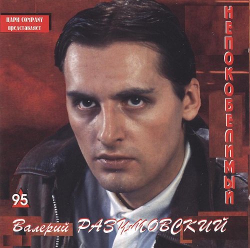Разумовский лучшие песни проекта Разумовский Валерий - Непокобелимый 1995 - Covers