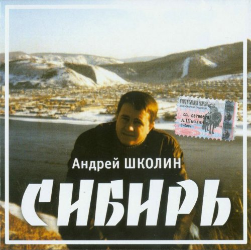 Аудиокнига сибирь слушать. 2004 - Сибирь Андрей Школин. Андрей Школин песни. Школин Алексей. Николай Сибирский песни слушать