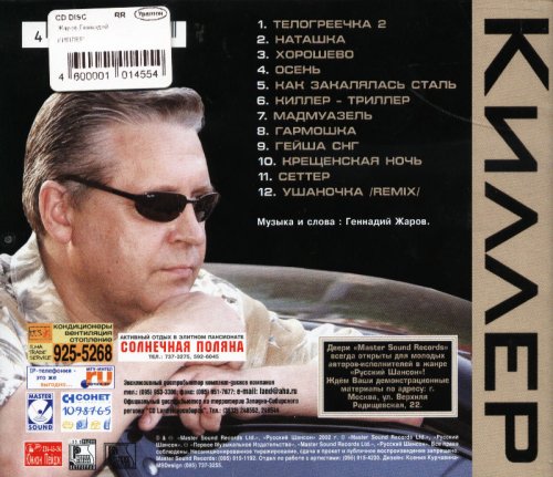 Жаров Геннадий - Киллер 2002.