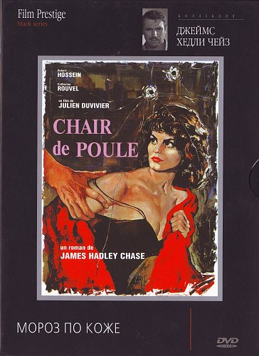 Мороз по коже 1963. Берже, николь. Катрин рувель мороз по коже. Катрин рувель мороз по коже. Мороз по коже постер.