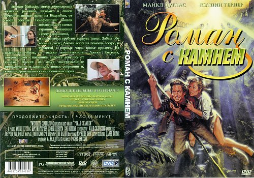 Фильм роман с камнем фото Covers - Показать сообщение отдельно - Роман с камнем / Romancing the Stone (198
