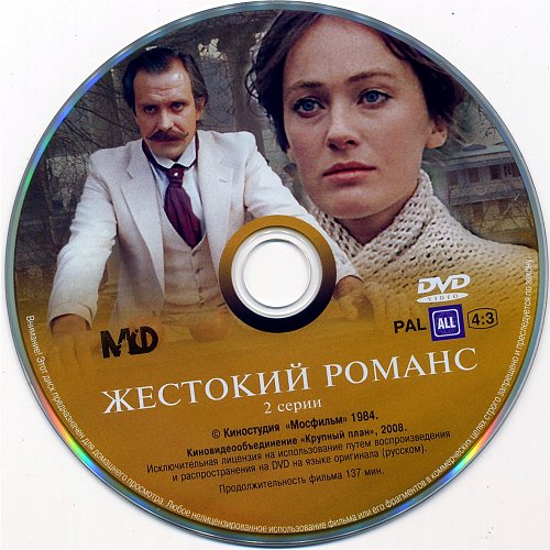 Программа телепередач романсе. Жестокий романс диск. Жестокий романс (DVD).