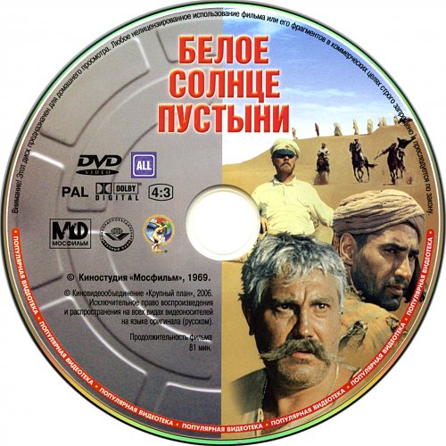 Солнце пустыни песня. Обложка двд белое солнце пустыни. Белое солнце пустыни обложка диска DVD. Белое солнце пустыни (DVD). Диск крупный план.