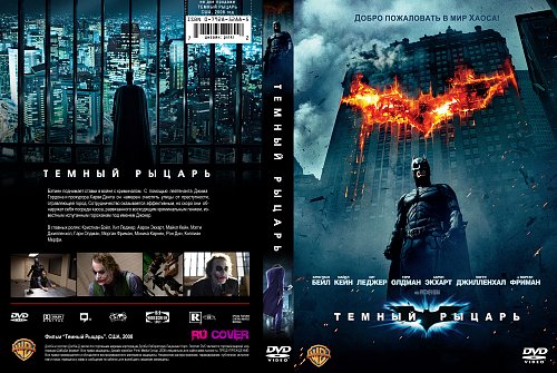 Limited genius dark knight. Темный рыцарь фильм 2008 обложка. Темный рыцарь фильм 2008 афиша. Тёмный рыцарь DVD обложка. Темный рыцарь афиша.