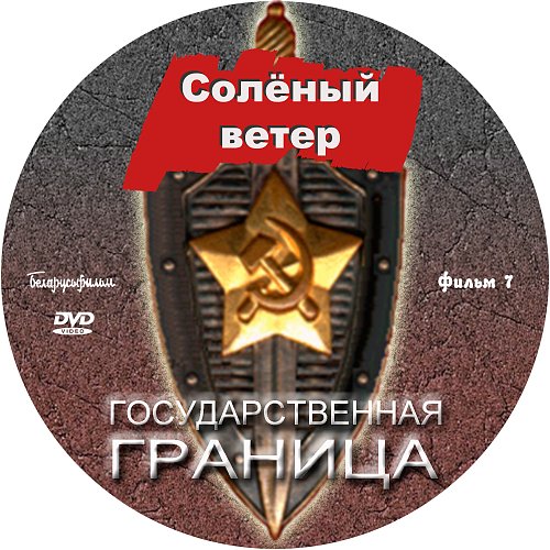 б. государственная граница 6 серия. фильм 6. мирное лето 21-го года. к решающим битвам.