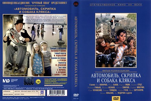 Скрипка собака клякса. Автомобиль, скрипка и собака клякса, 1974. автомобиль скрипка и собака клякса.