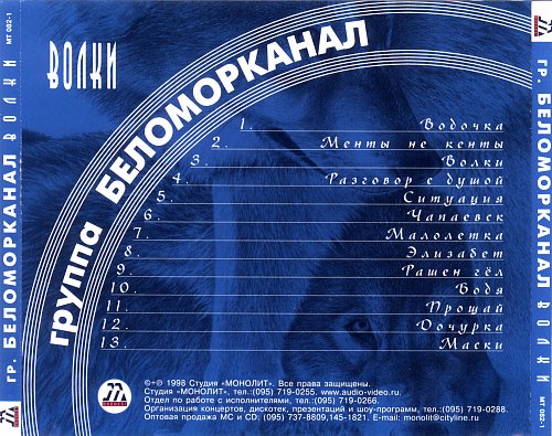 Слушать музыку беломорканал. Волки 1998 Беломорканал. Беломорканал шансон. Группа Беломорканал альбомы. Состав группы Беломорканал.