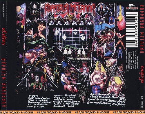 Коррозия Металла - Орден Сатаны