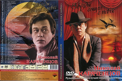 Николай караченцов альбомы. Стихи посвященные николаю караченцову. Диск николай караченцов. Караченцов звезды сошли с небес. Звезды сошли с небес караченцов слушать.