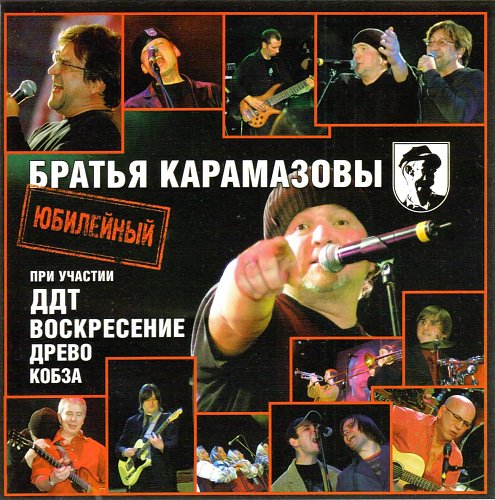 Братья карамазовы слушать. Братья Карамазовы Юбилейный. ДДТ воскресенье. Брат ДДТ. Братья Карамазовы группа Википедия.