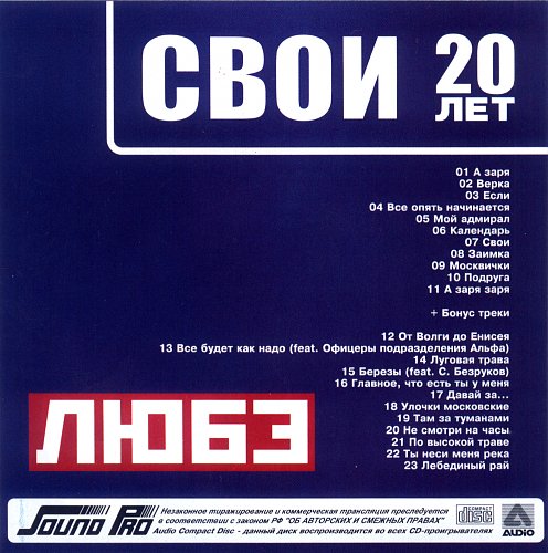 Своими словами любе с днем. Любэ 2009. Любэ 1998. Любэ 2009 альбом. Любэ "свои".