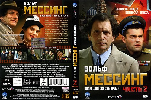 Мессинг смотрящий сквозь время Мессинг смотрящий сквозь время