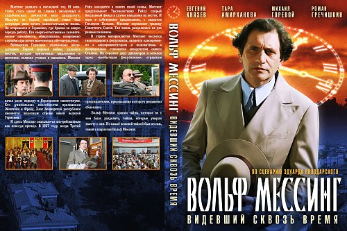 Мессинг смотрящий сквозь время. Вольф Мессинг: видевший сквозь время (2009) Постер.