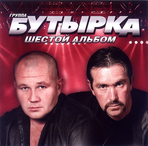 Бутырка липецк. Бутырка группа 2002. Бутырка 1993. Бутырка первый альбом 2002. Группа бутырка 2001.