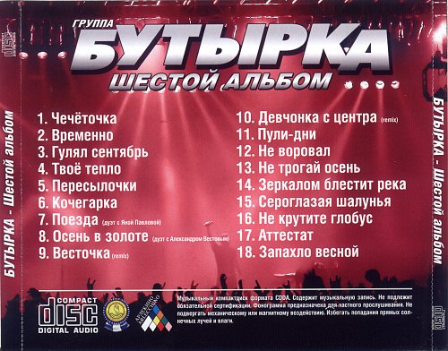 Бутырка 6. Бутырка шестой альбом 2009. Альбом бутырка - шестой альбом. Бутырка белый диск 6 альбом. Бутырка аттестат рингтон.