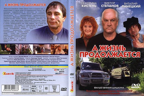Жизнь продолжается mp3. Фильм продолжается. А жизнь продолжается сериал 2006. МР-3 жизнь продолжается. Жизнь продолжается 02.