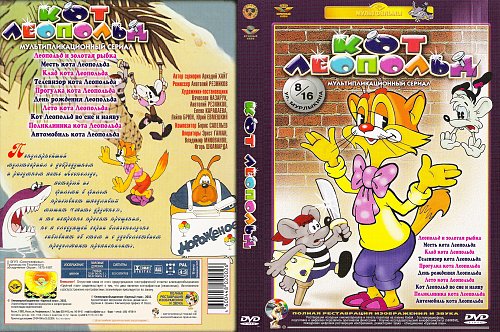 Кот леопольд крупный план vhs