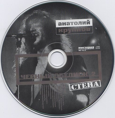 черный обелиск 1994. стена 1994 чёрный обелиск. чёрный обелиск стена 1991 cd. черный обелиск 1991. черный обелиск стена слушать.