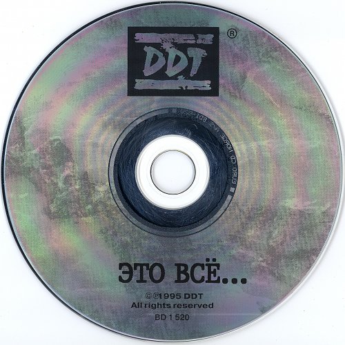 Ддт это все что останется текст. ДДТ это всё. ДДТ - это всё... (1994). Белая река ДДТ текст. Это всё....