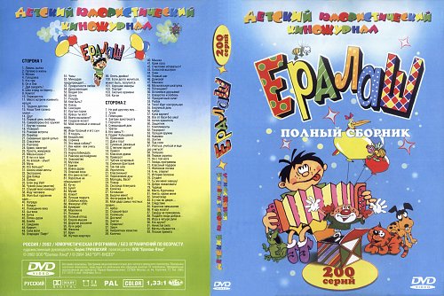Ералаш сборник. Диск Ералаш. Диск Ералаш 200 серий. Диск Ералаш 1994. Диск Ералаш 1 выпуск.