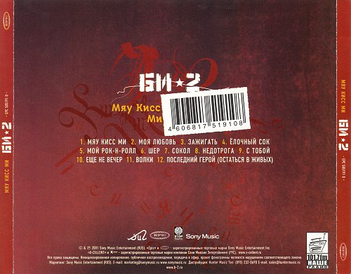 Песня моя любовь би. Би 2 альбом 2001. Мяу Кисс ми обложка альбома. Би-2 мяу Кисс ми обложка. 2001 - Мяу Кисс ми.