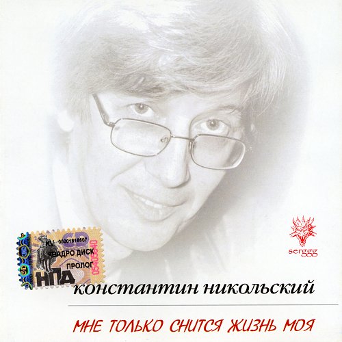 Мой друг художник и поэт. Мне только снится жизнь моя Никольский Константин диск. Константин Никольский прошедший день. Никольский 2004. Константин Никольский цитаты.