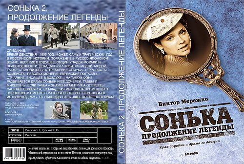 сонька золотая ручка (сериал 2007) постер. музыка соньки золотая. сонька золотая ручка (2007) вмв. мережко сонька золотая ручка. сонька золотая ручка.