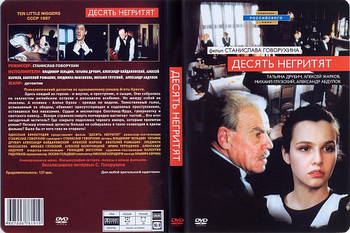 Кристи десять. Десять негритят Говорухин. Агата Кристи десять негритят персонаж. Фильм 10 негритят Станислава Говорухина. Десять негритят 1987 Постер.