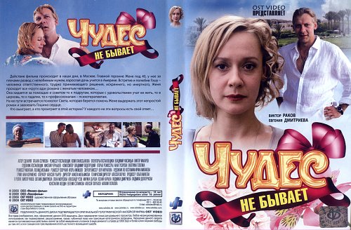 чудес не бывает 2009