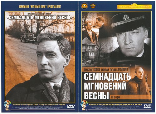 Песня из 17 мгновений весны текст. Семнадцать мгновений весны (1973). Лев Дуров 17 мгновений весны. Семнадцать мгновений весны Броневой. Семнадцать мгновений весны Плятт