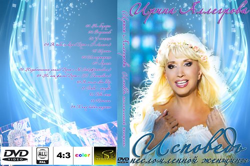Аллегрова исповедь. Аллегрова исповедь