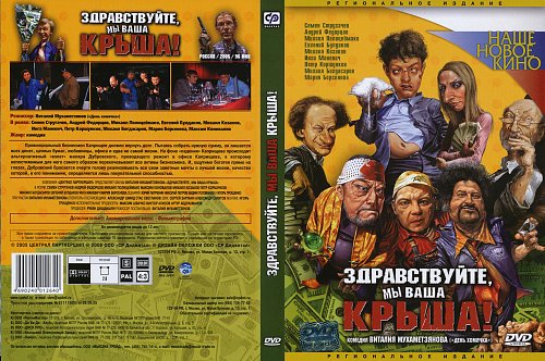 Здравствуйте мы ваша крыша. Здравствуйте, мы ваша крыша!, 2005. Фильм Здравствуйте я ваша крыша. Здравствуйте, мы ваша крыша! Фильм 2005 кадры. Мы ваша крыша.