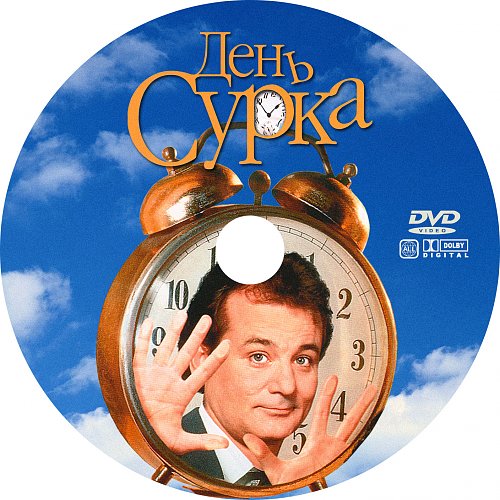 День Сурка Порно