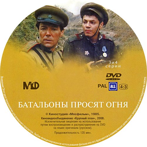 План батальоны просят огня