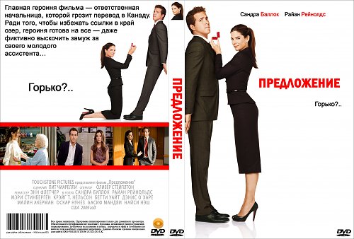 Предложение в главных ролях. The proposal 2009 Постер.