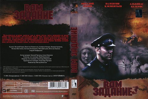 Вам задание. Вам – задание фильм 2004. Фильм вам задание обложка. Николай Чергинец вам задание