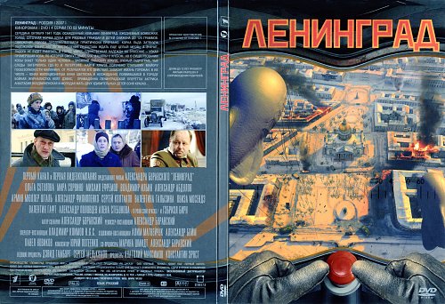 Пуля ленинград. Ленинград 2007 DVD. Ленинград обложка. Ленинград Постер. Ленинград 2007 Постер.