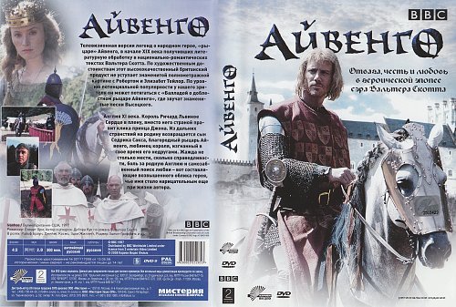Айвенго групп. Айвенго 1997. мираж айвенго.