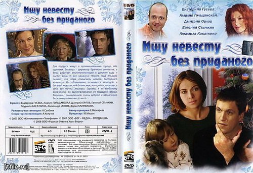 Ищу невесту без приданого фильм 2003. Ищу невесту без приданного. Ищу невесту без приданого актеры. Ищу невесту без приданого фильм 2003 смотреть онлайн. Фильм с гусевой невестой.