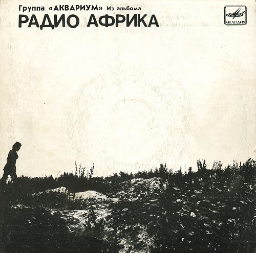 радио африка. аквариум - радио африка. аквариум - радио африка. аквариум радио африка альбом. радио африка.