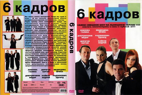 Музыка из 6 кадров 6 кадров (2006 - ...) - Covers