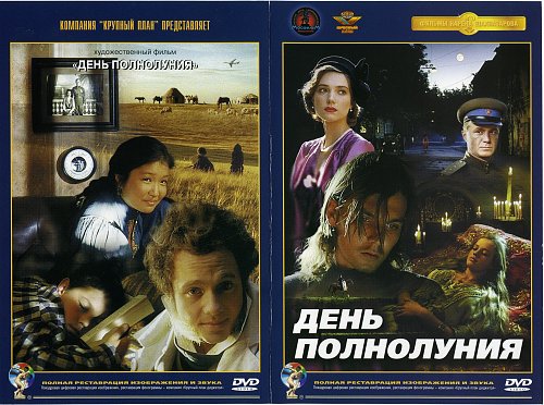 День полнолуния актеры и роли фото Covers - Показать сообщение отдельно - День полнолуния